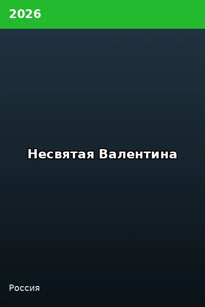 Постер Несвятая Валентина